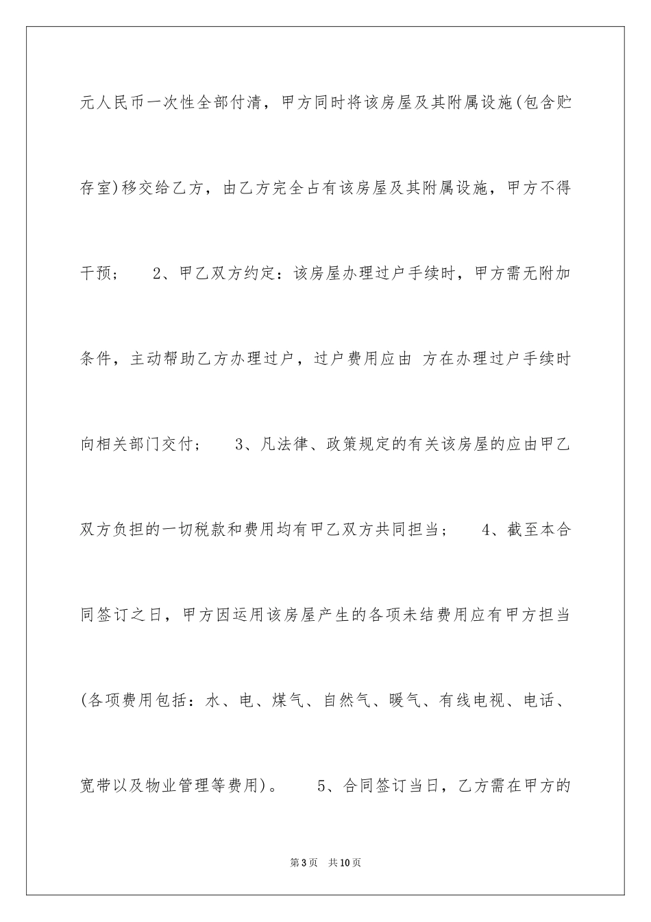 2024单位指标房转让合同_第3页
