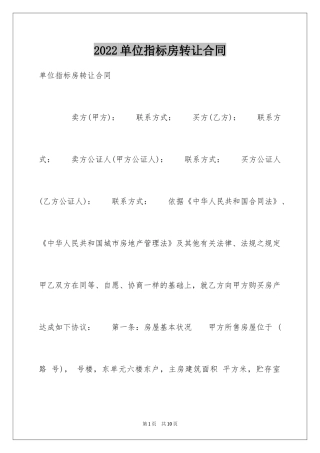 2024单位指标房转让合同