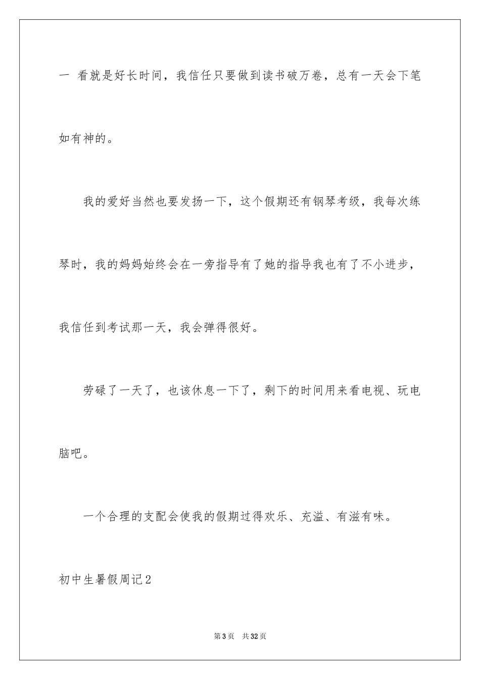 2024初中生暑假周记_第3页