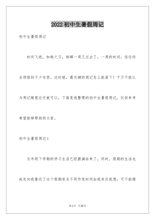 2024初中生暑假周记