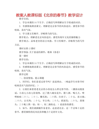 教案人教课标版《北京的春节》教学设计 