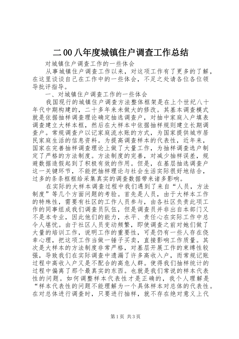 二00八年度城镇住户调查工作总结 _第1页
