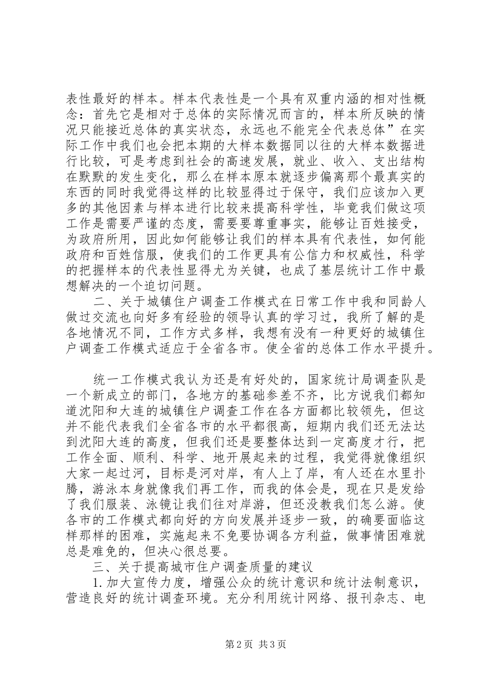 二00八年度城镇住户调查工作总结 _第2页