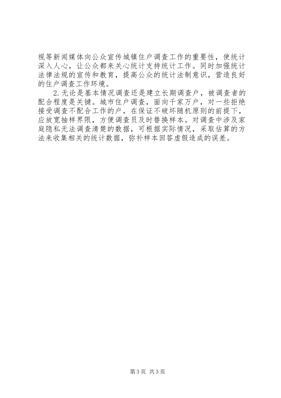 二00八年度城镇住户调查工作总结 _第3页