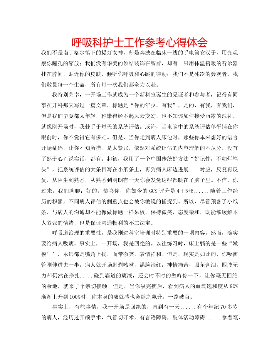 呼吸科护士工作参考心得体会 _第1页