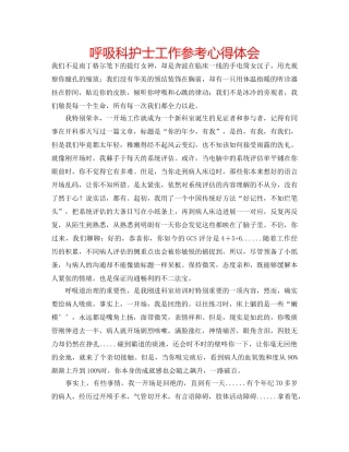 呼吸科护士工作参考心得体会 