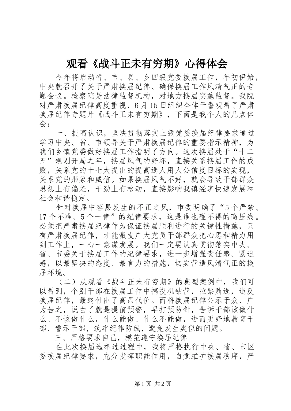 观看《战斗正未有穷期》体会心得_第1页