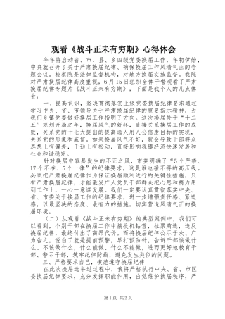 观看《战斗正未有穷期》体会心得