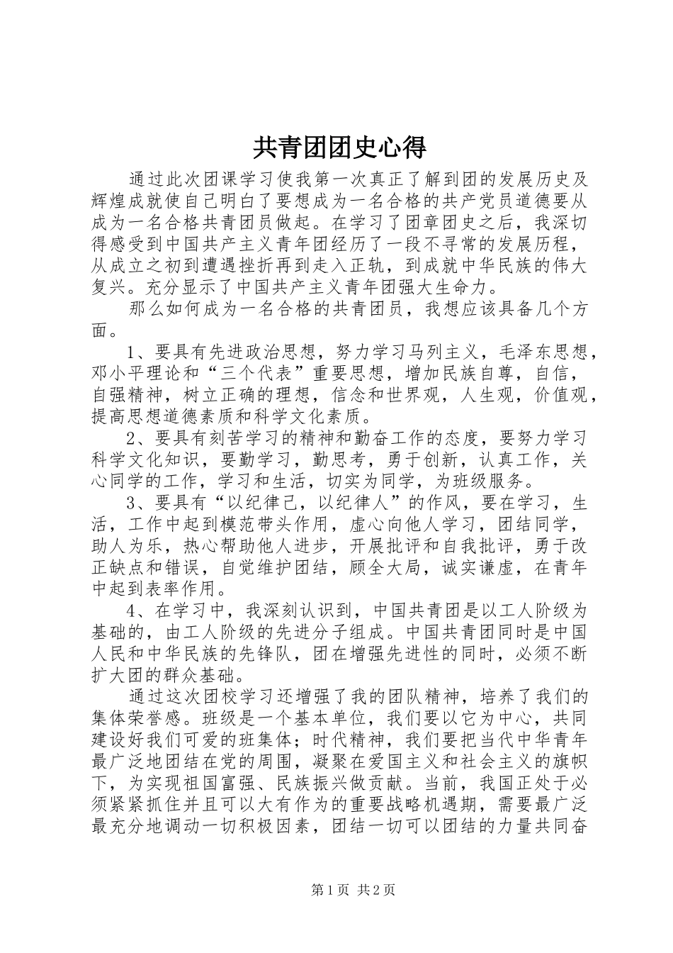 共青团团史心得_第1页