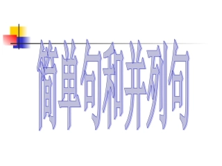 高三英语简单句和并列句