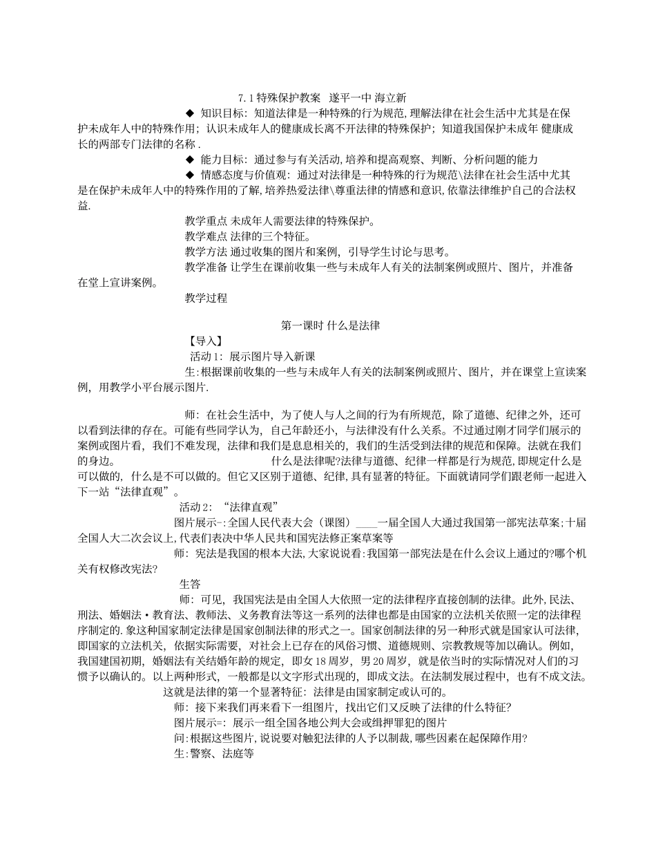 粤教版七年级下册71特殊保护教案_第1页
