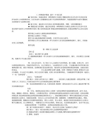 粤教版七年级下册71特殊保护教案