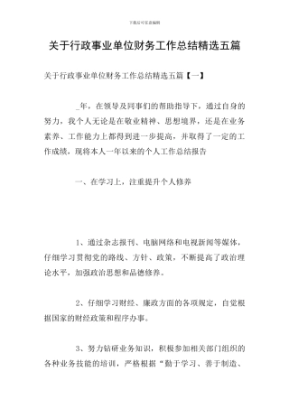 关于行政事业单位财务工作总结精选五篇