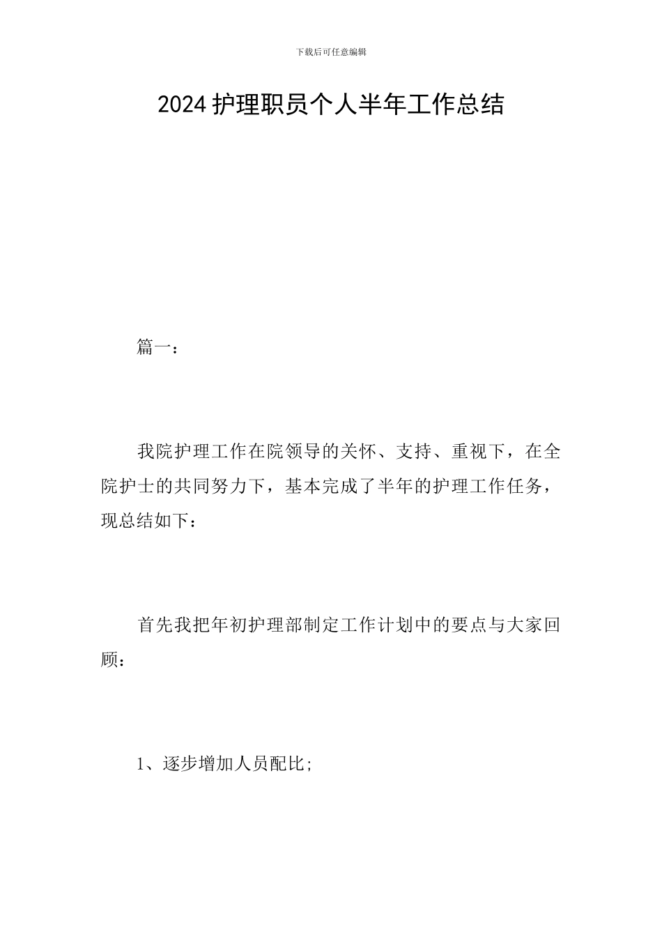 2024护理职员个人半年工作总结_第1页