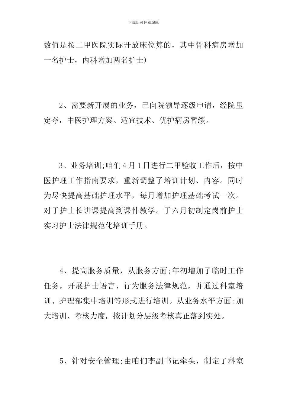 2024护理职员个人半年工作总结_第3页