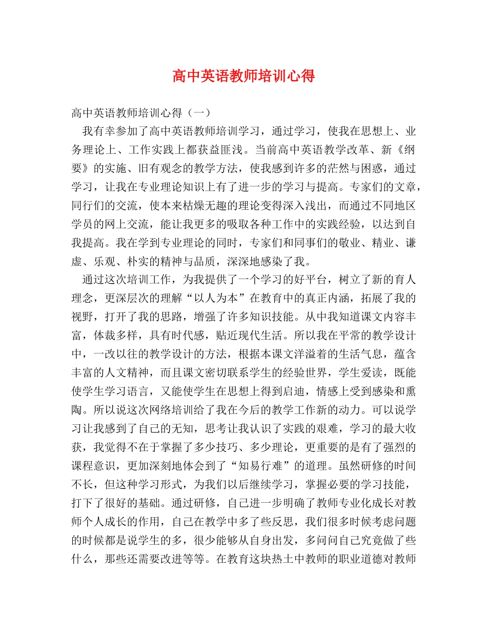 高中英语教师培训心得 _第1页