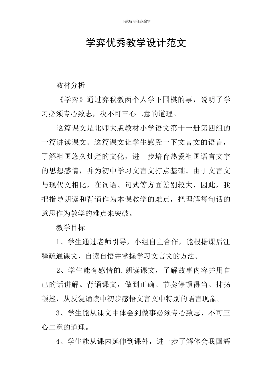 学弈优秀教学设计范文_第1页