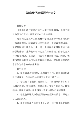 学弈优秀教学设计范文
