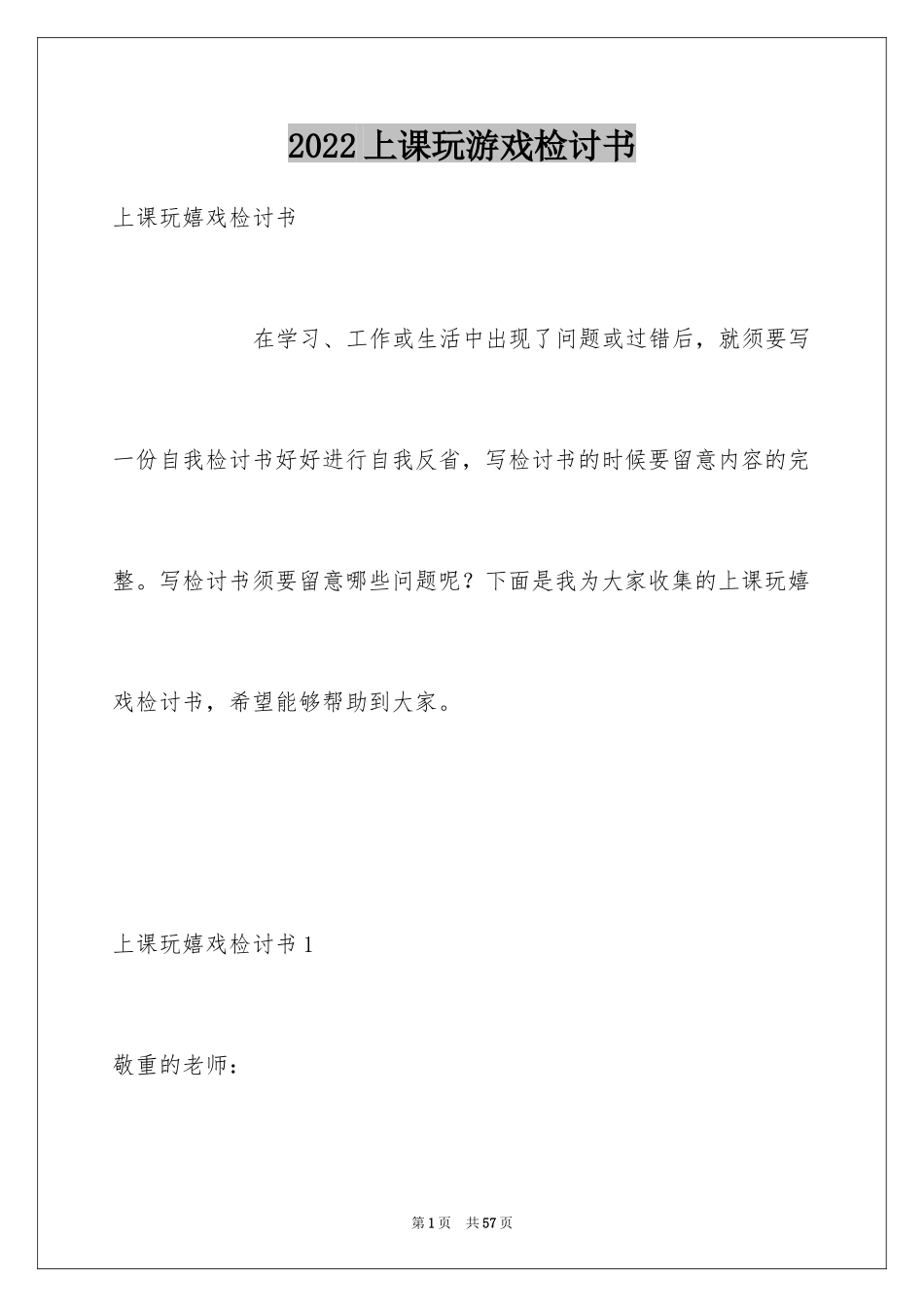 2024上课玩游戏检讨书_第1页