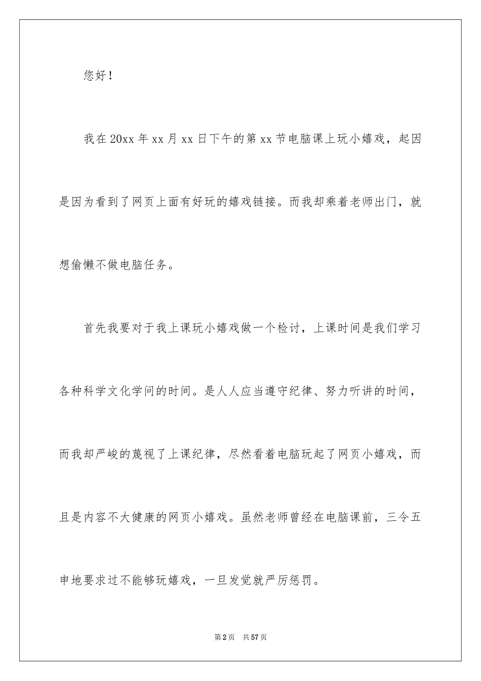 2024上课玩游戏检讨书_第2页