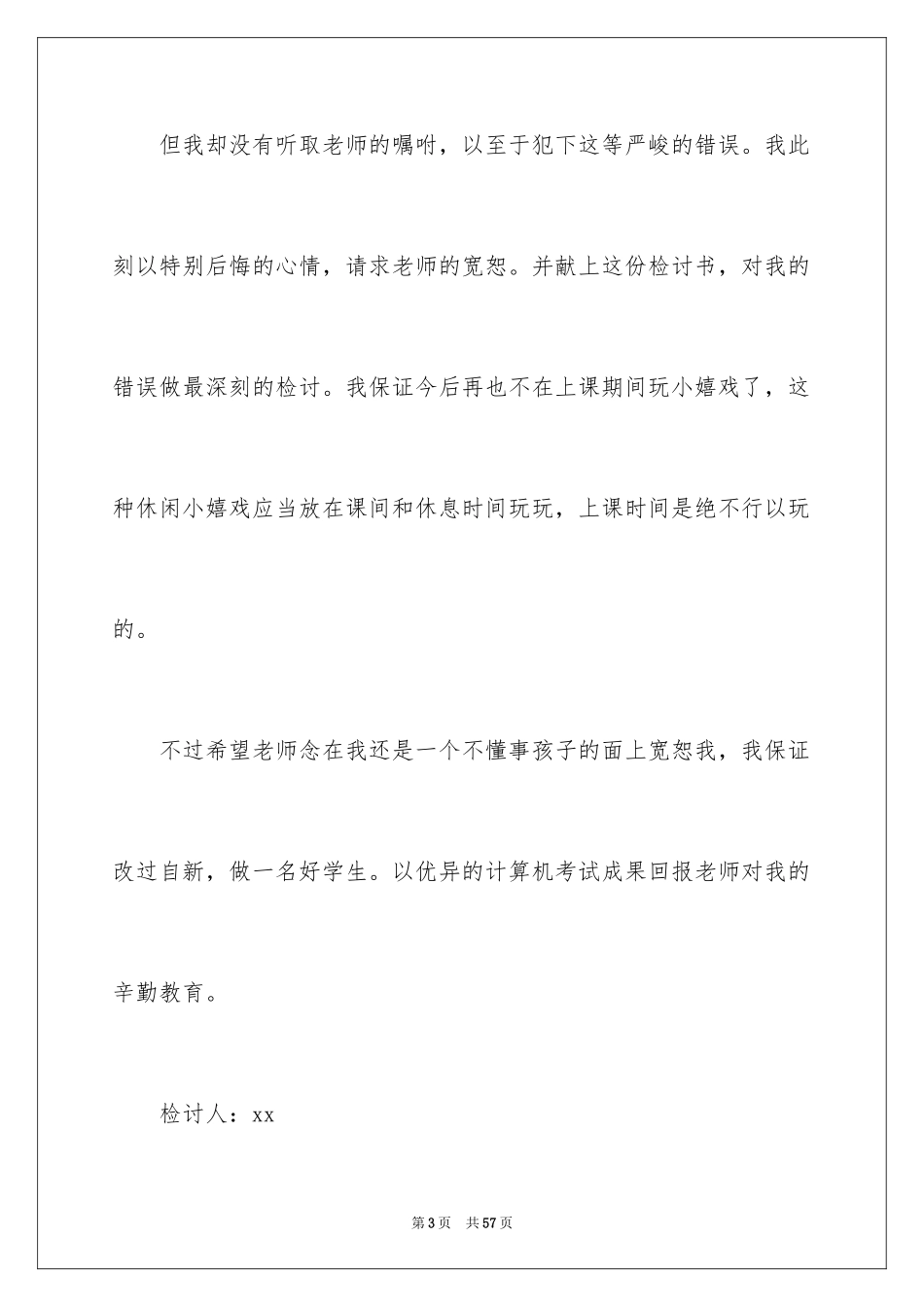 2024上课玩游戏检讨书_第3页