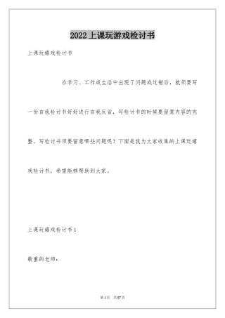 2024上课玩游戏检讨书