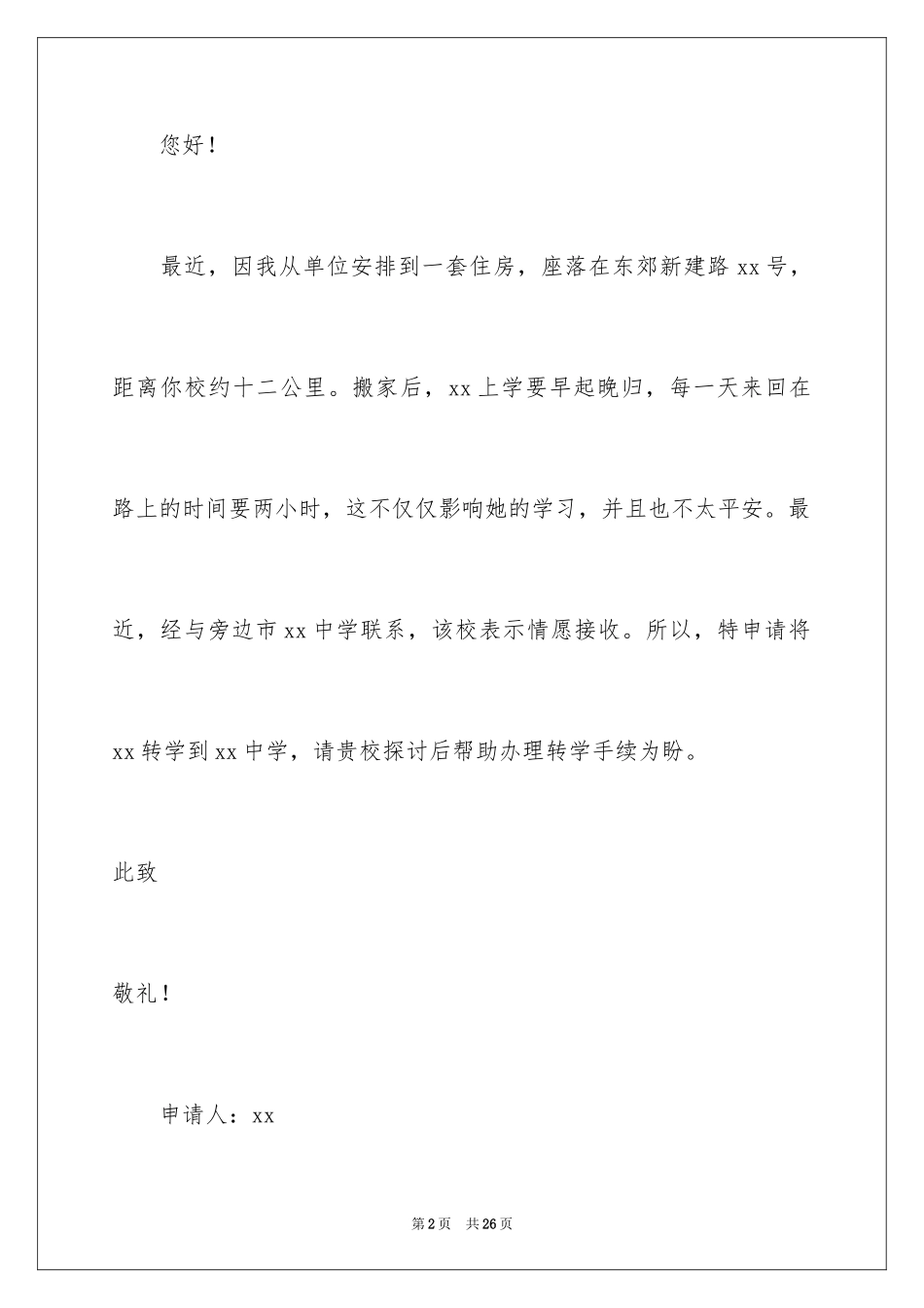 2024学生转学申请书_6_第2页