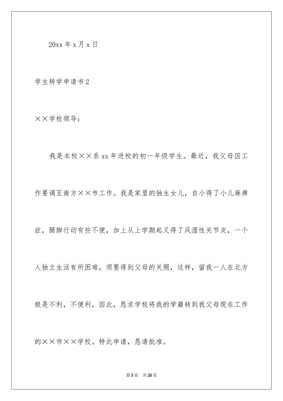 2024学生转学申请书_6_第3页