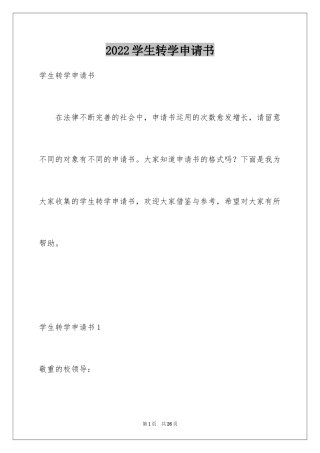 2024学生转学申请书_6
