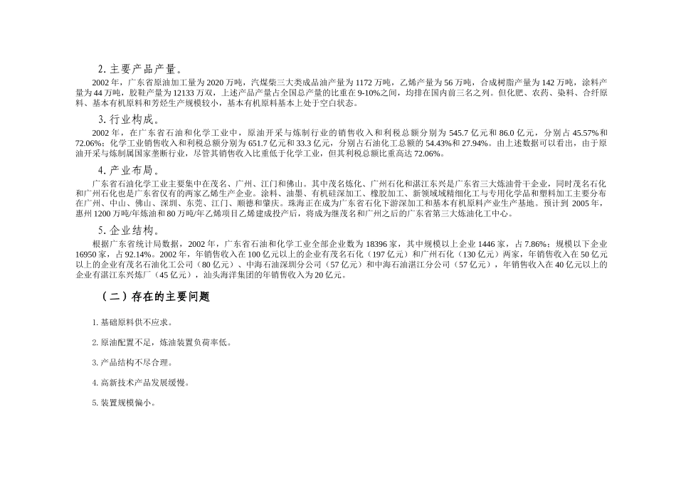 广东省石油化工产业竞争力研究报告书_第2页