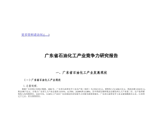 广东省石油化工产业竞争力研究报告书