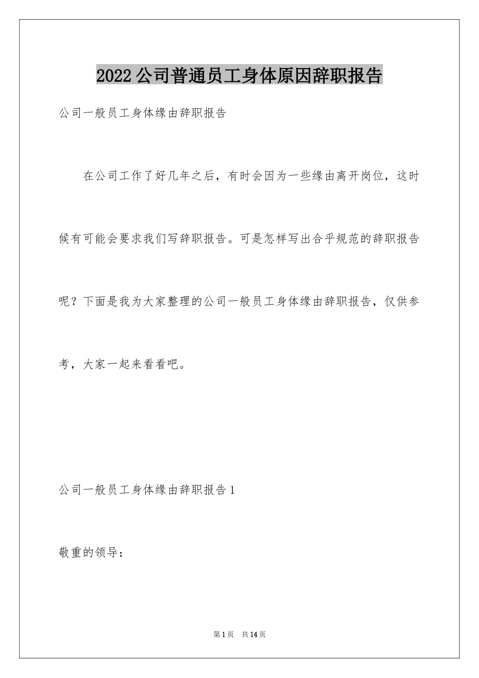 2024公司普通员工身体原因辞职报告_第1页