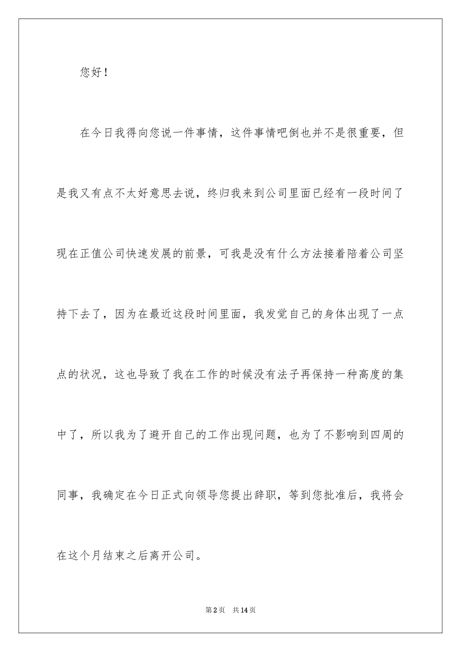 2024公司普通员工身体原因辞职报告_第2页
