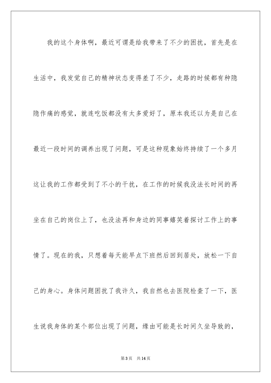 2024公司普通员工身体原因辞职报告_第3页