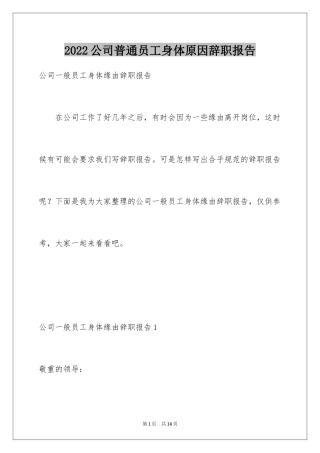 2024公司普通员工身体原因辞职报告