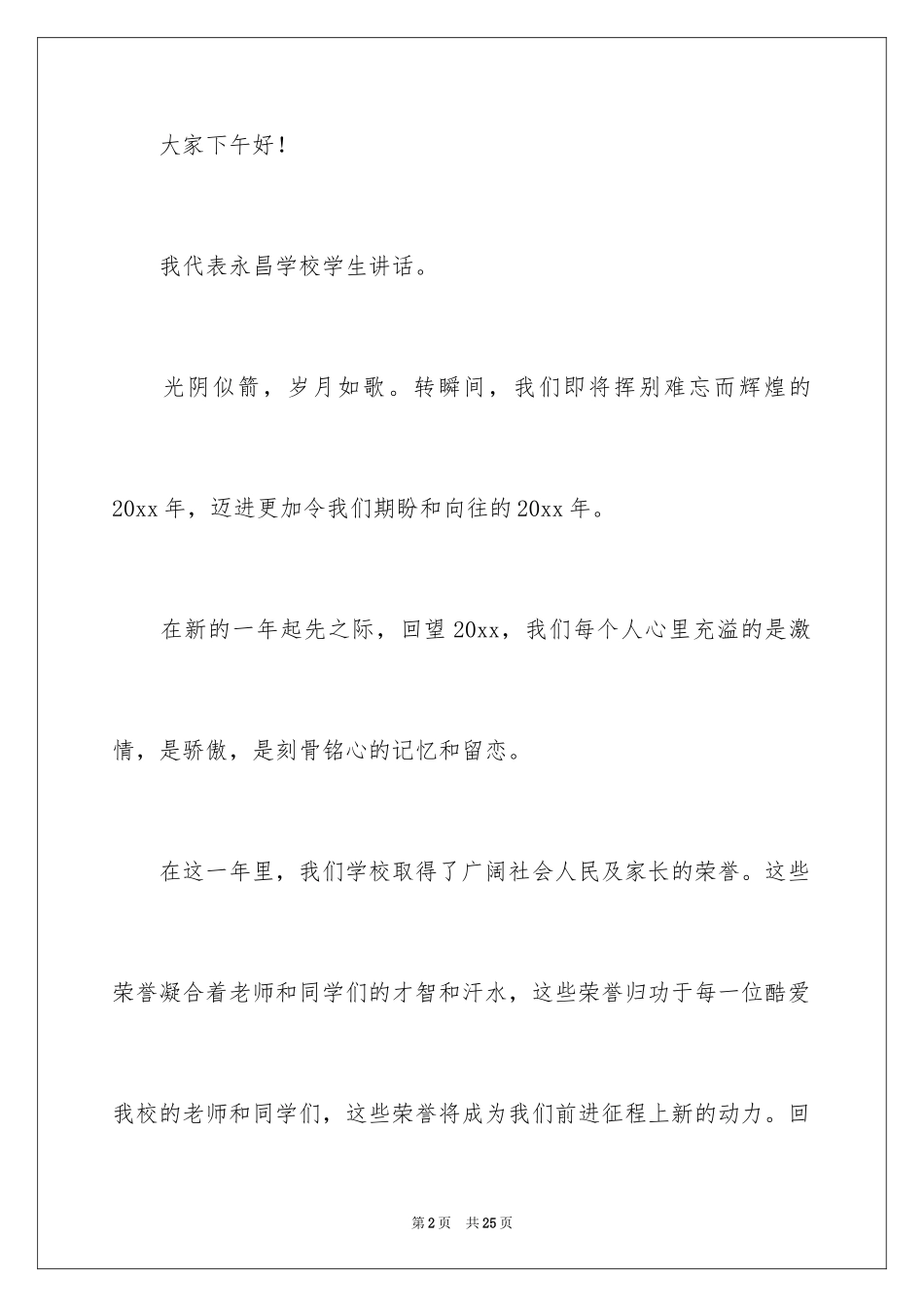 2024元旦汇演演讲稿_4_第2页