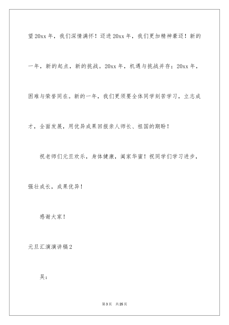 2024元旦汇演演讲稿_4_第3页