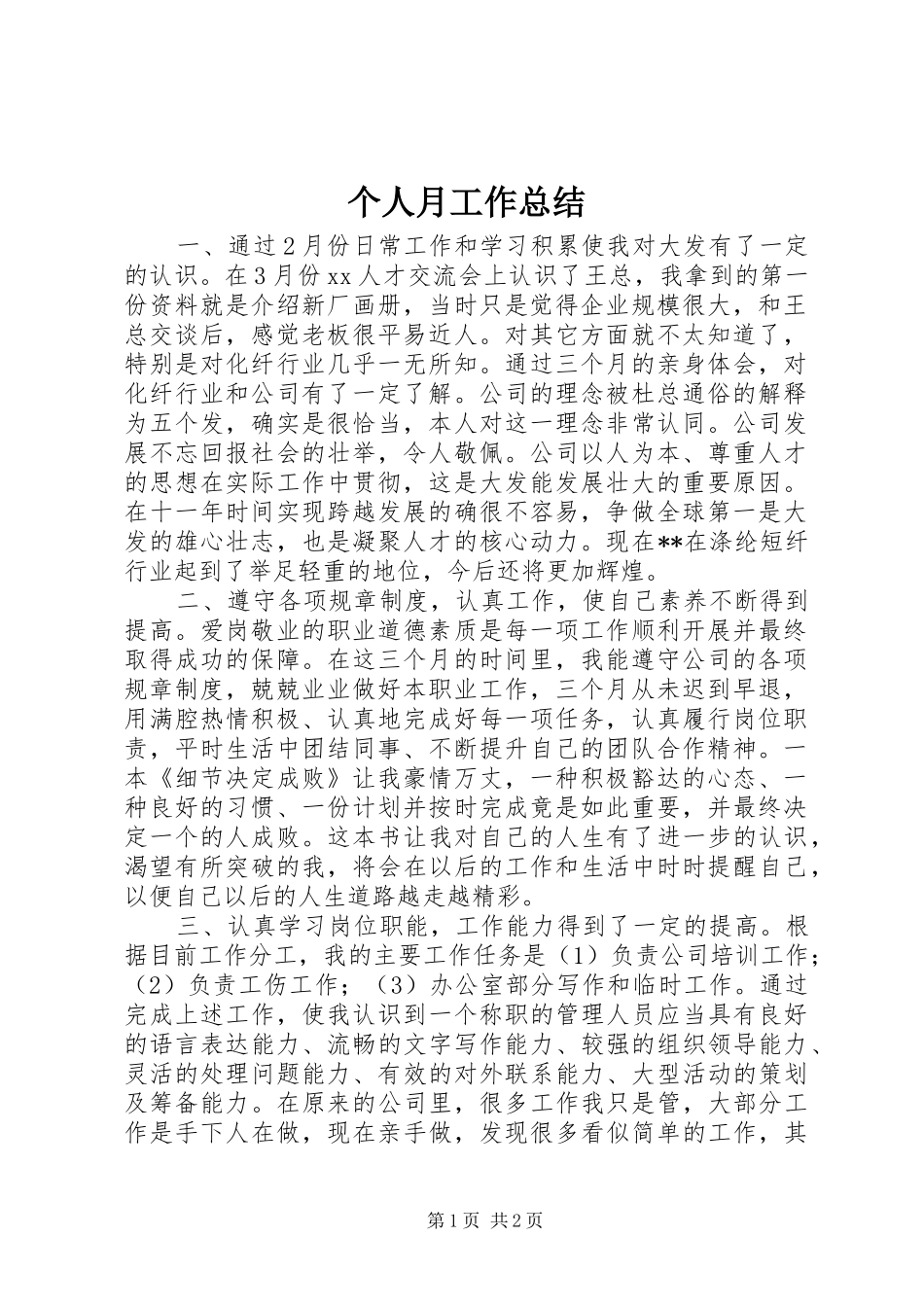 个人月工作总结 _第1页