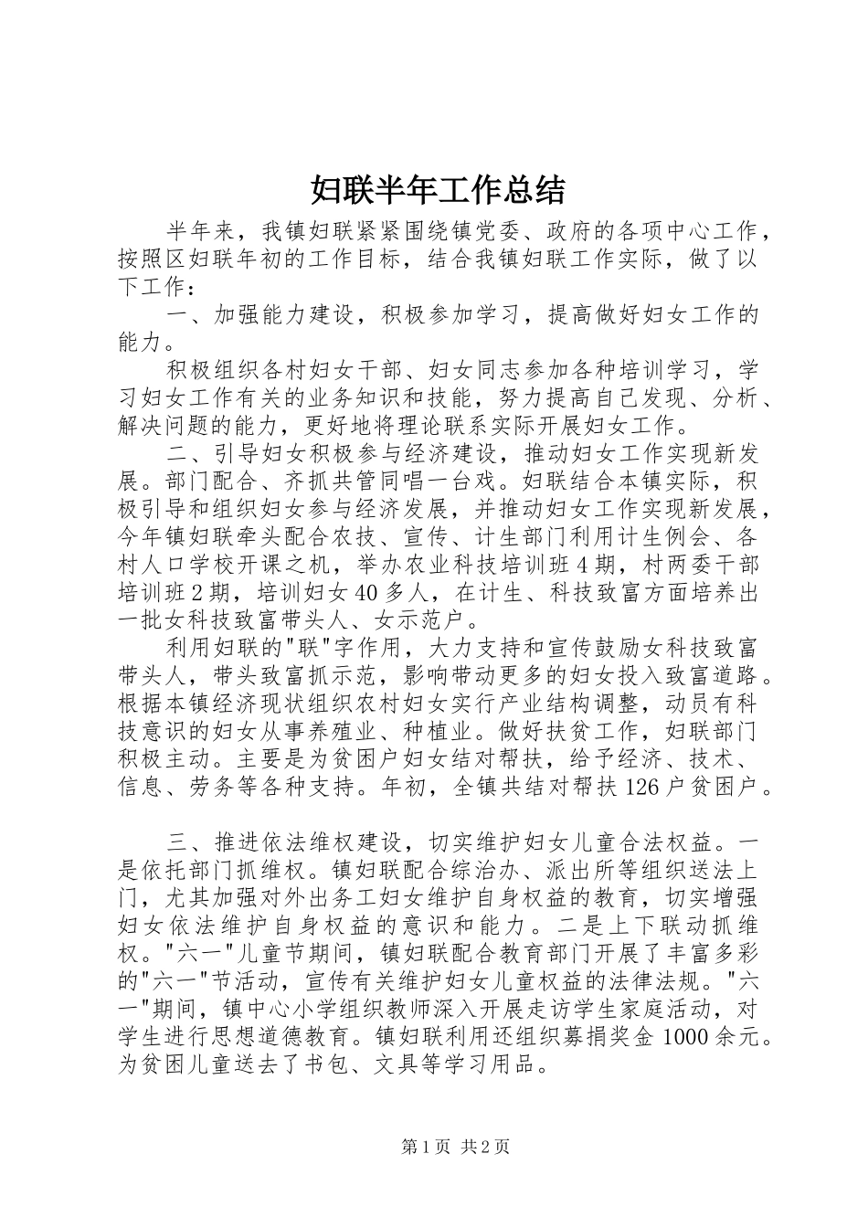 妇联半年工作总结 _第1页