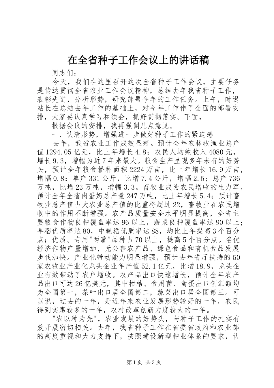 在全省种子工作会议上讲话发言稿_第1页