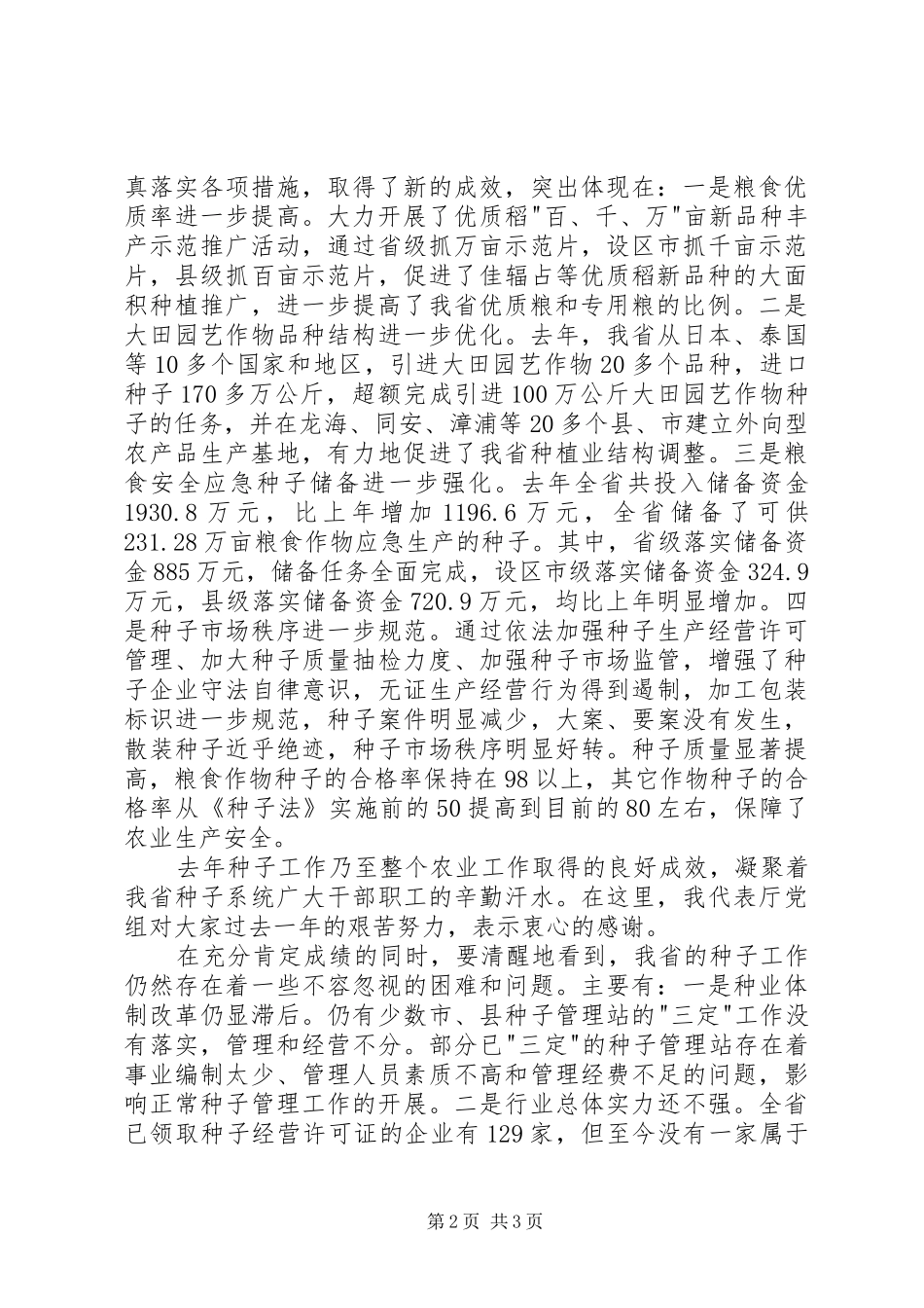 在全省种子工作会议上讲话发言稿_第2页