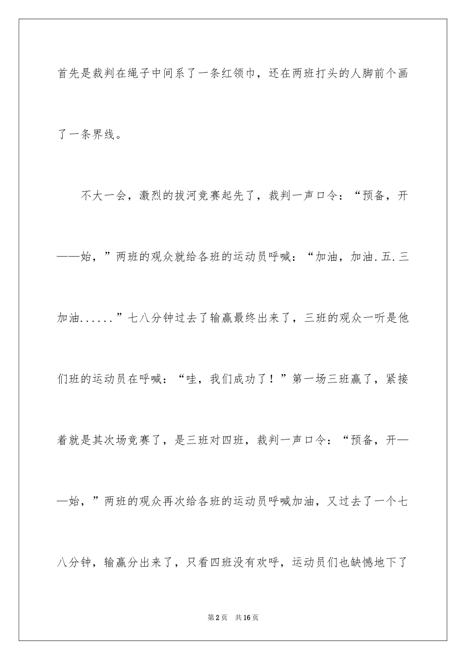 2024一次拔河比赛小学作文_1_第2页