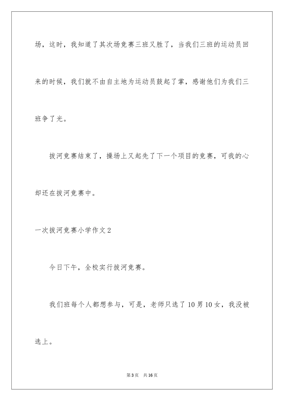 2024一次拔河比赛小学作文_1_第3页