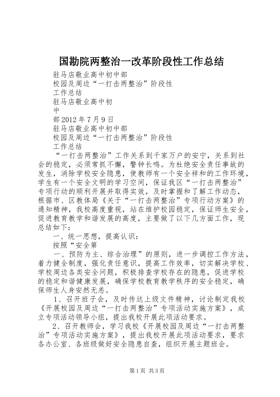国勘院两整治一改革阶段性工作总结 _第1页