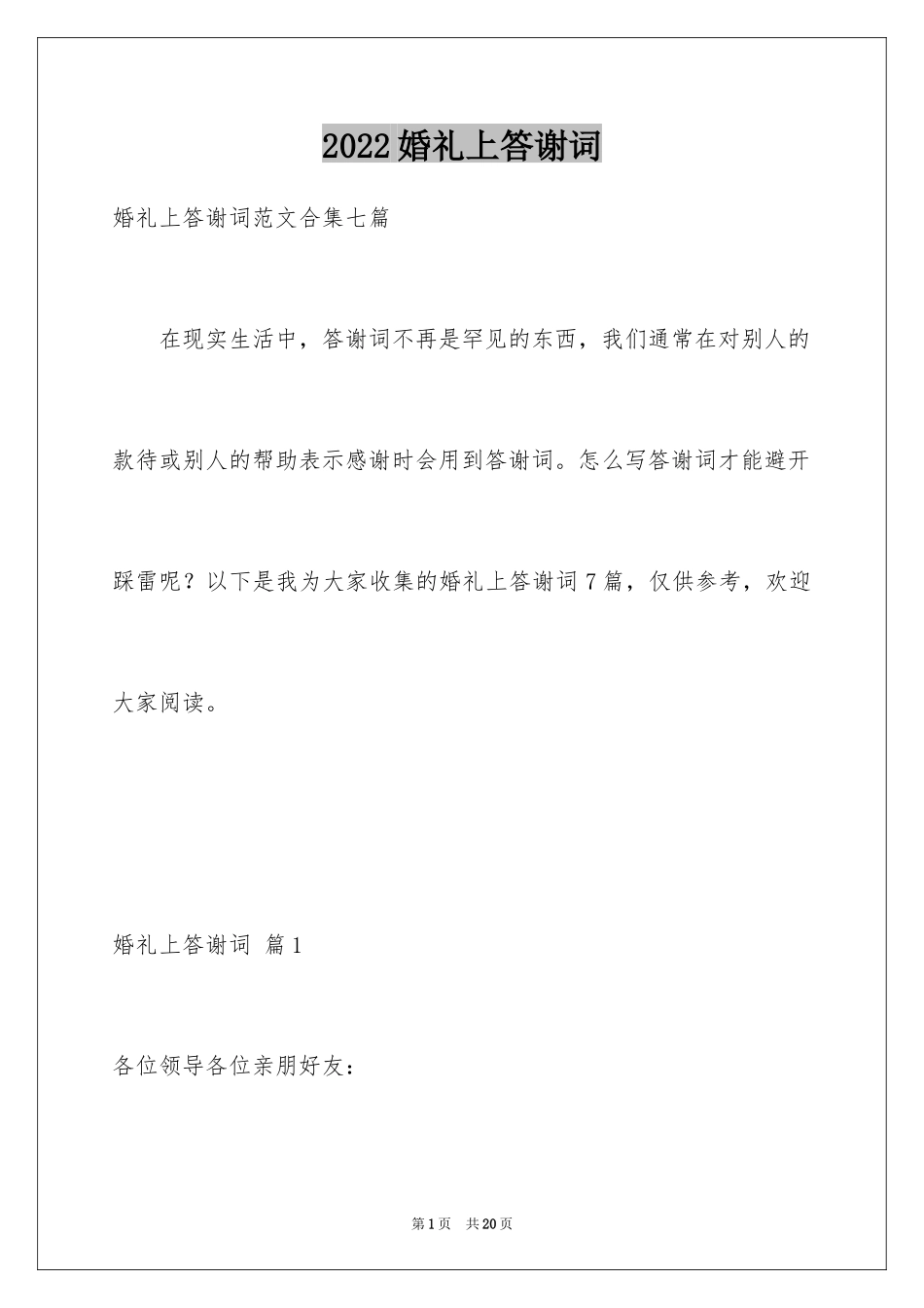 2024婚礼上答谢词_17_第1页