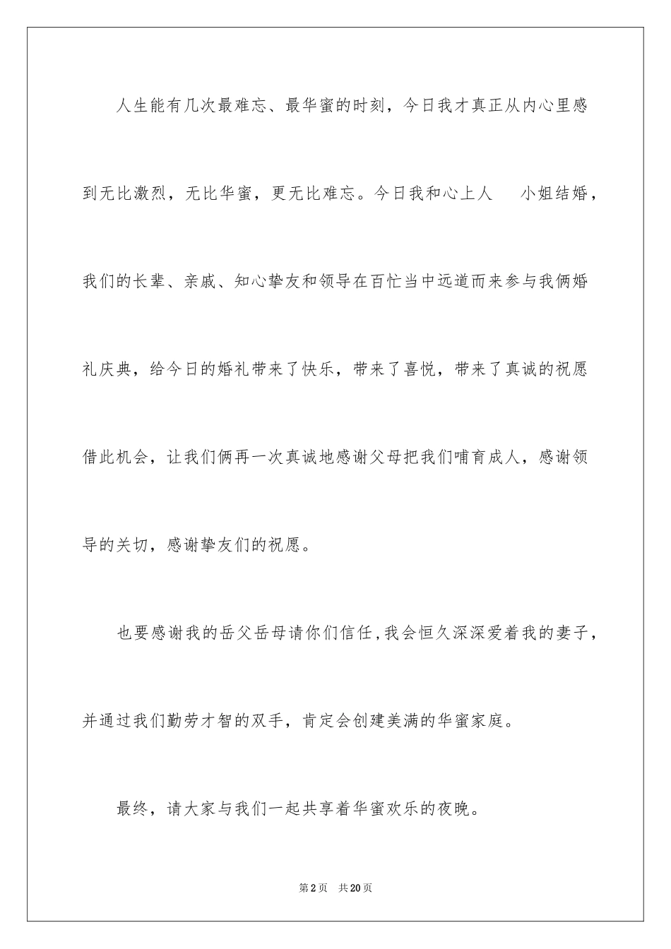 2024婚礼上答谢词_17_第2页