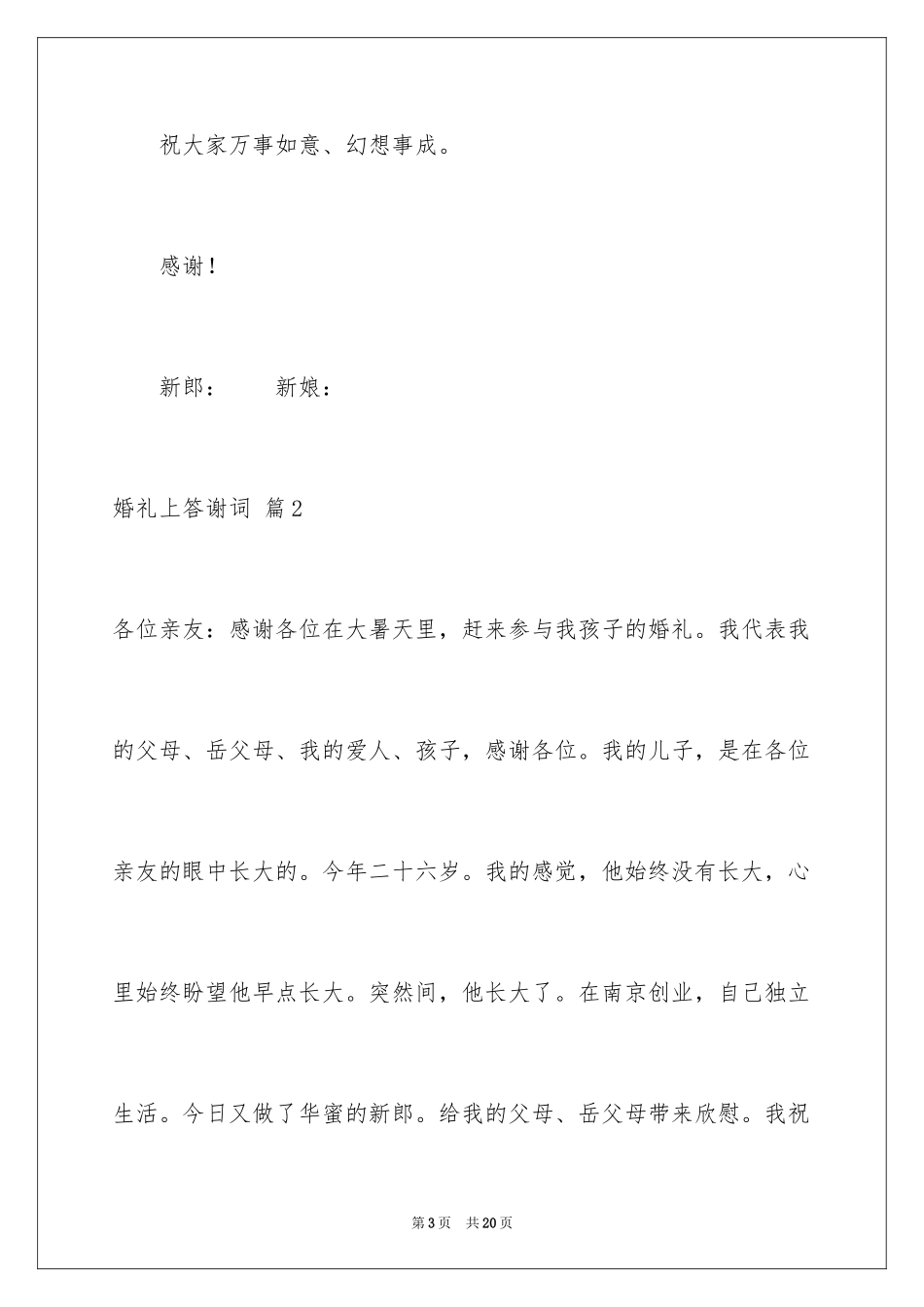 2024婚礼上答谢词_17_第3页