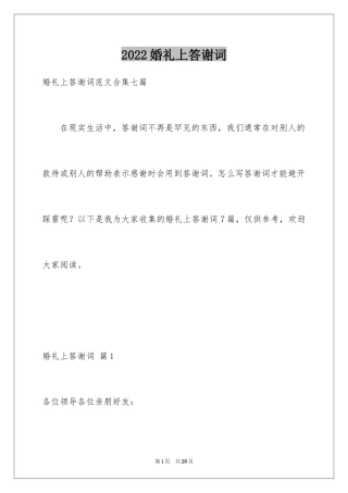 2024婚礼上答谢词_17