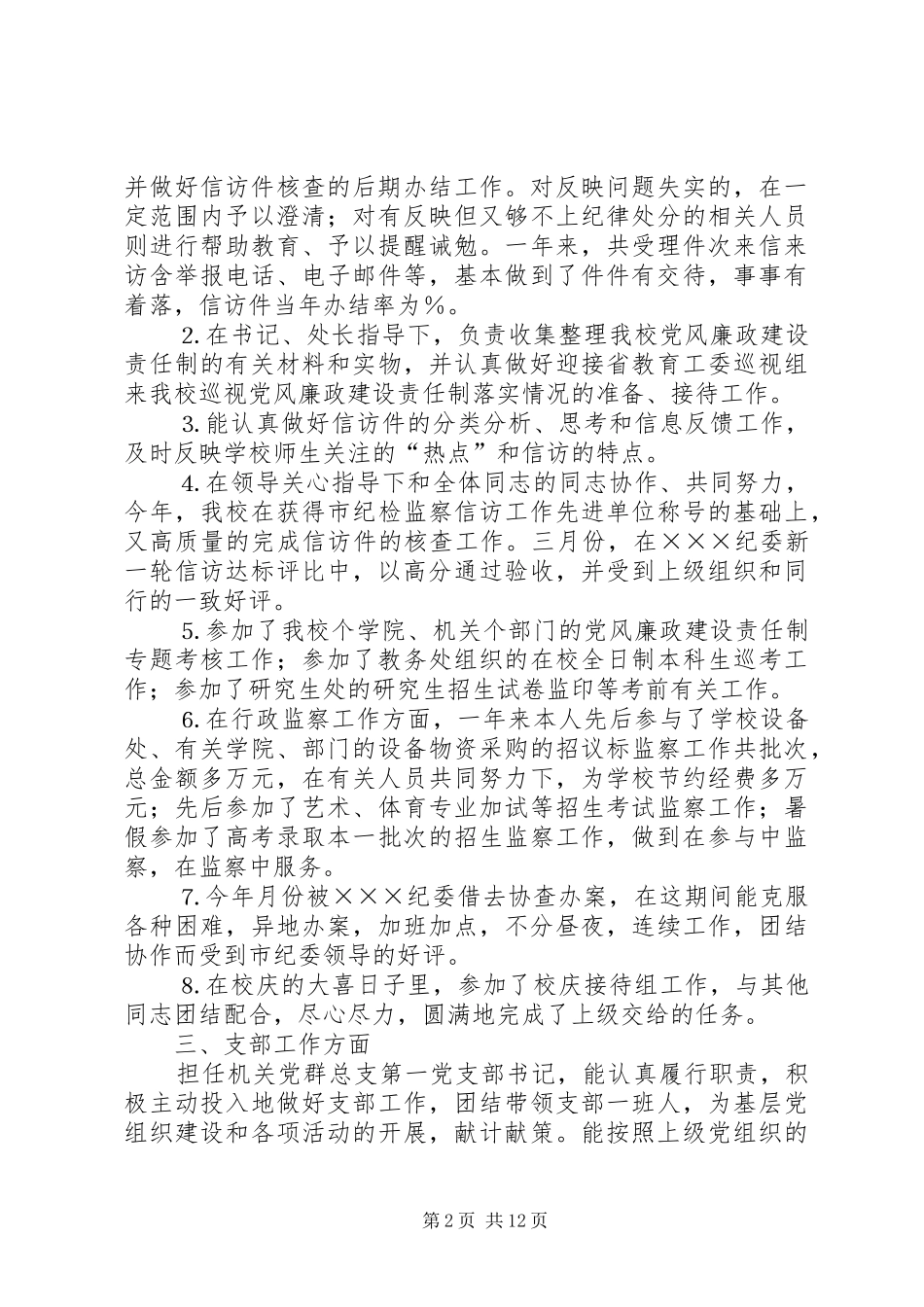 个人工作总结纪检工作 _第2页