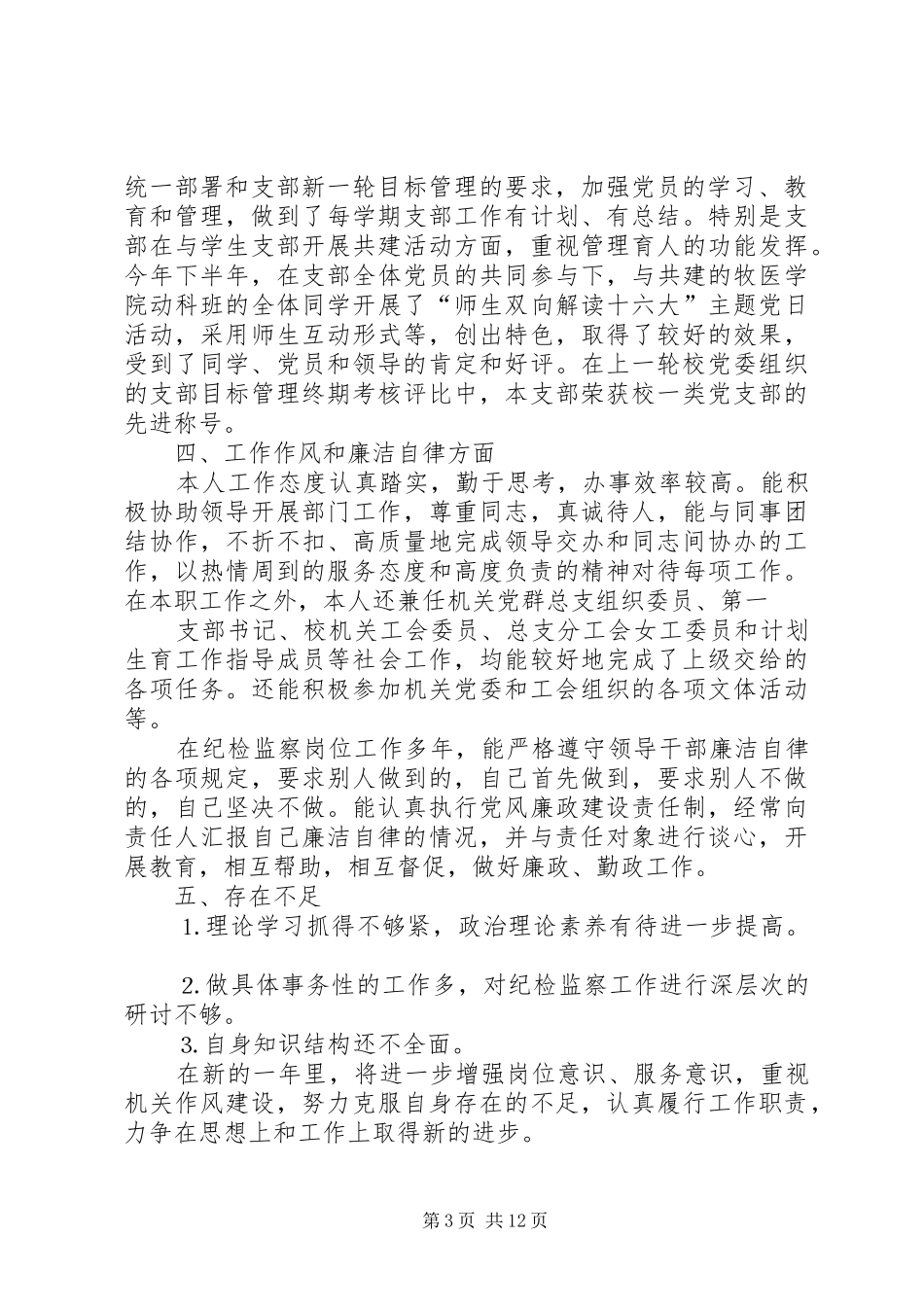 个人工作总结纪检工作 _第3页